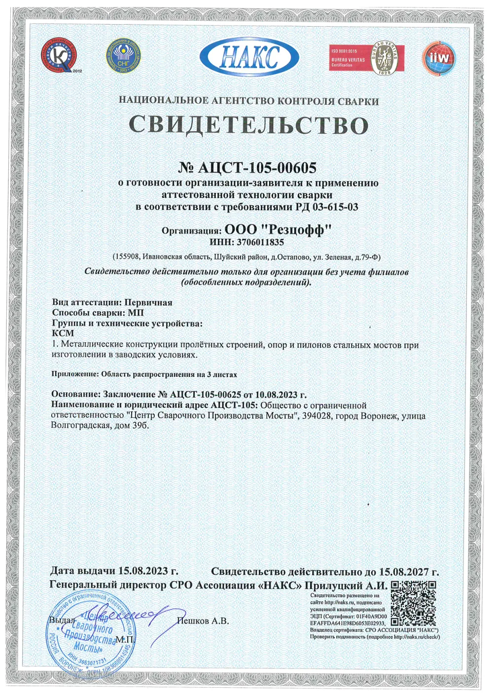Свидетельство о готовности к использованию аттестованной технологии сварки