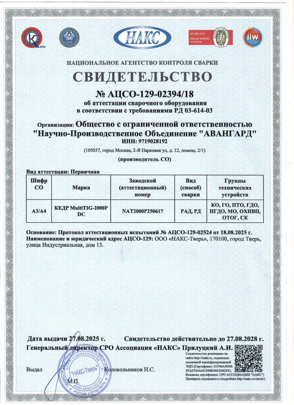 Свидетельство о готовности к использованию аттестованной технологии сварки