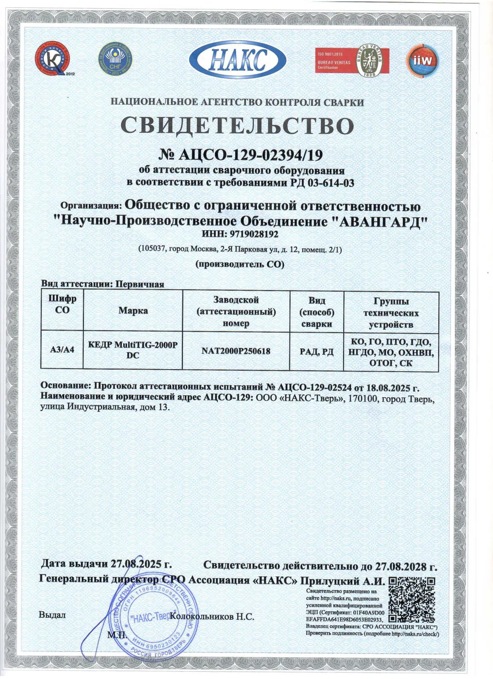 Свидетельство о готовности к использованию аттестованной технологии сварки