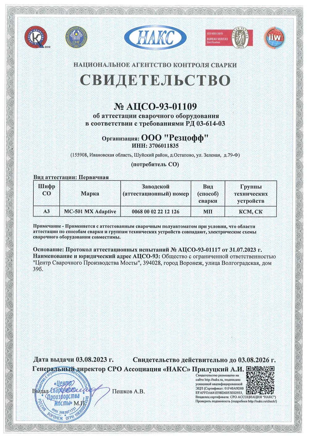 Свидетельство о готовности к использованию аттестованной технологии сварки