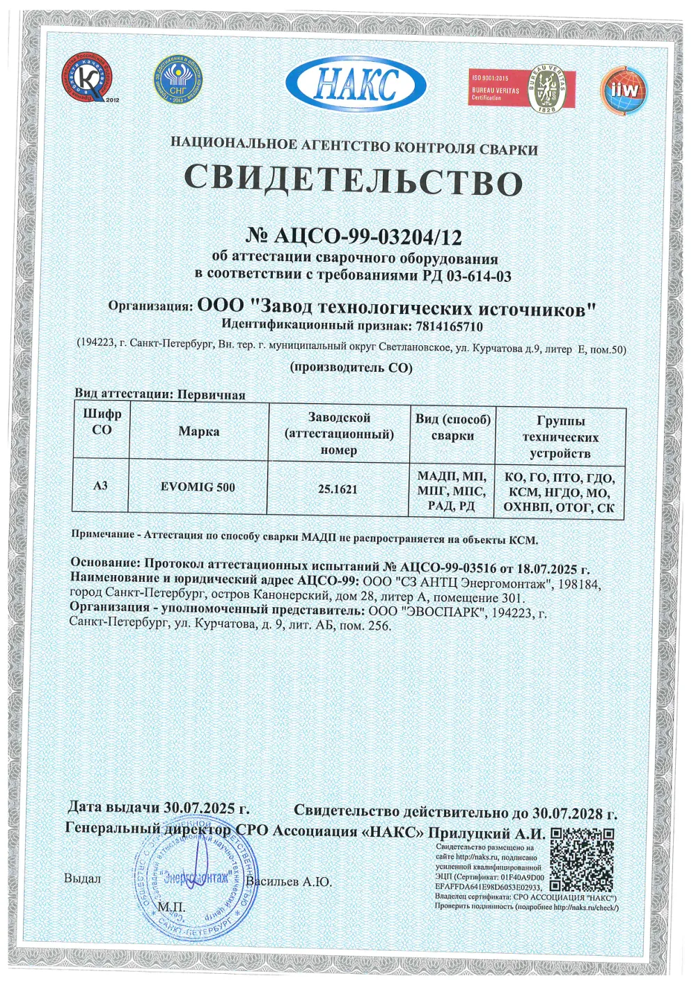 Свидетельство о готовности к использованию аттестованной технологии сварки